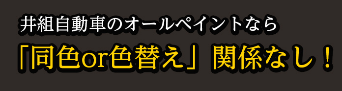 井組自動車のオールペイントなら「同色or色替え」かんけいなし！