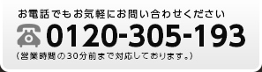 お電話でもお気軽にお問い合わせください　0120305193