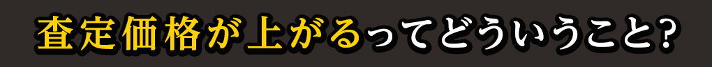 査定価格が上がるってどういうこと？