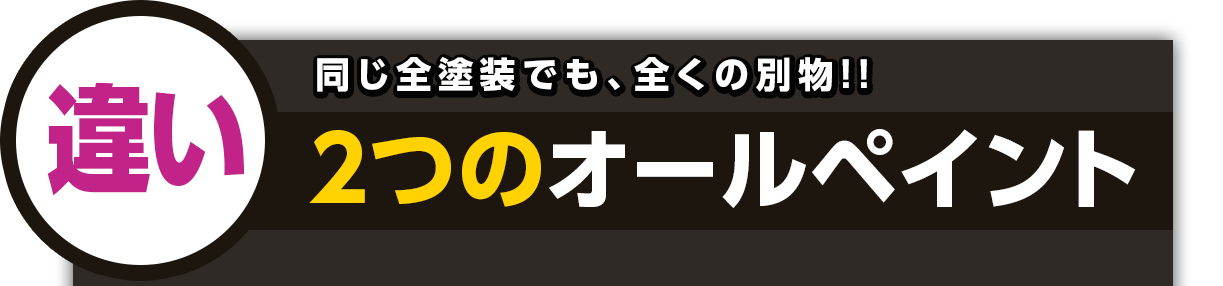 同じ全塗装でも、全くの別物!!2つのオールペイント