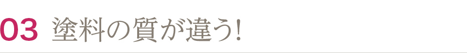 塗料の質が違う！