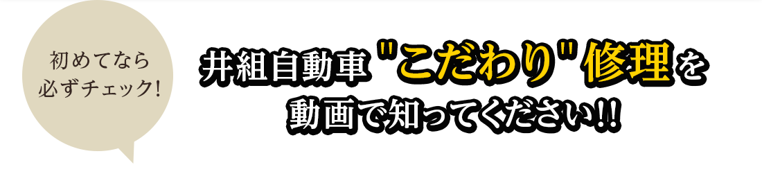 井組自動車＂こだわり＂修理を動画で知ってください！！