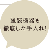 塗装機器も徹底した手入れ！