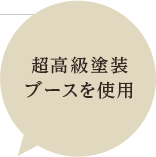 超高級塗装ブースを使用