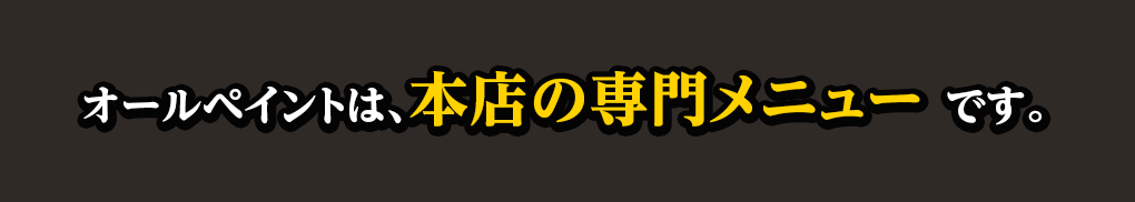 オールペンは、本店の専門メニューです。