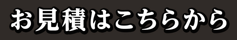 お見積はこちらから