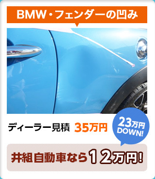 BMW・ドアの凹み