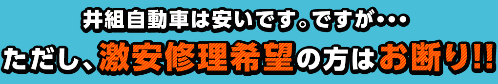 井組自動車は安いです。ですが…ただし激安修理希望の方はお断り！！