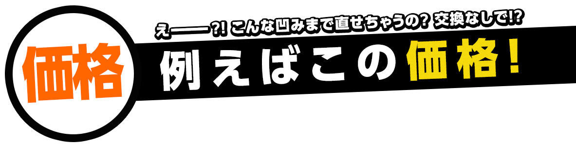 例えばこの価格！