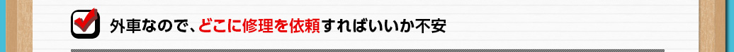 車なので、どこに修理を依頼すればいいか不安