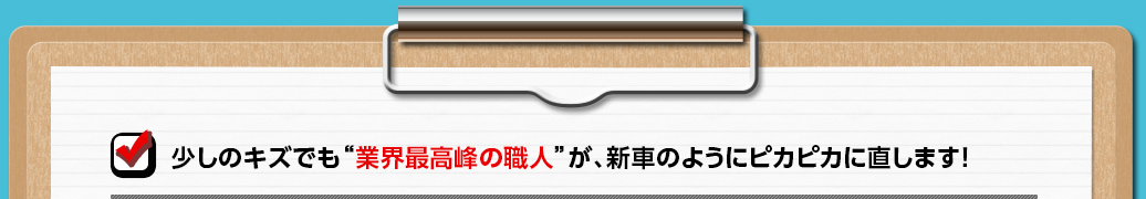 少しのキズでも“業界最高峰の職人”が、新車のようにピカピカに直します！