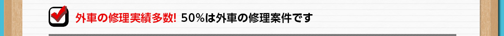 外車の修理実績多数！50％は外車の修理案件です