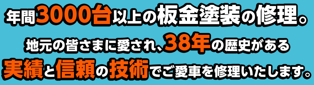 年間2000台以上の板金塗装の修理。地元の皆さまに愛され、35年の歴史が
ある実績と信頼の技術でご愛車を修理いたします。