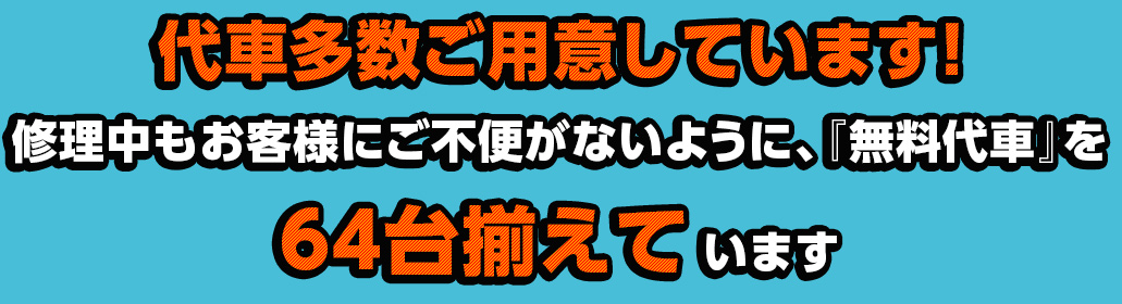 代車多数ご用意しています！修理中もお客様にご不便がないように、『無料代車』を44台揃えています