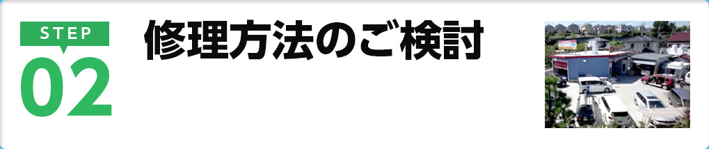 修理方法のご検討