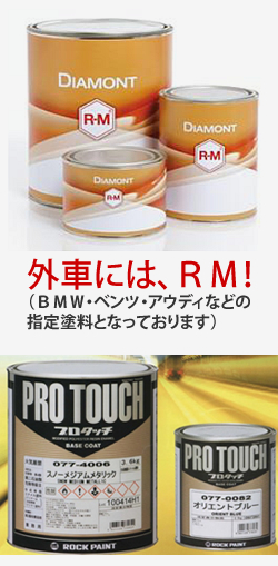 メーカー公認塗料を完備　高級塗料　RM　＆　プロタッチ