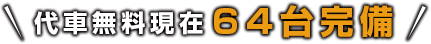 代車無料現在64台完備