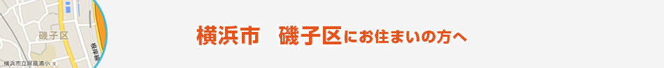 横浜市　磯子区にお住まいの方へ