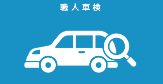 職人車検