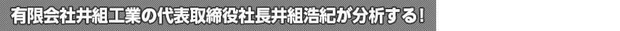 有限会社井組工業の代表取締役社長井組浩紀が分析する！