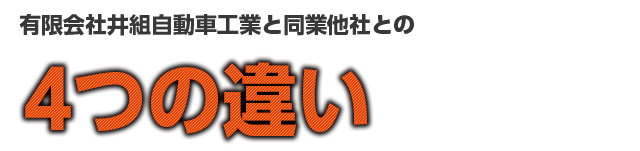 有限会社井組自動車工業と同業他社との4つの違い