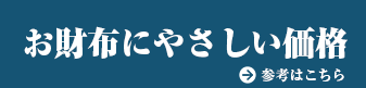 お財布にやさしい価格 参考はこちら