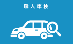 職人車検