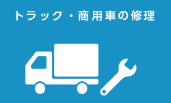 トラック・商用車の修理