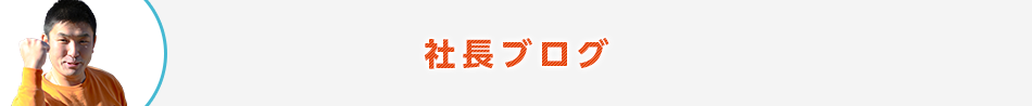 社長ブログ