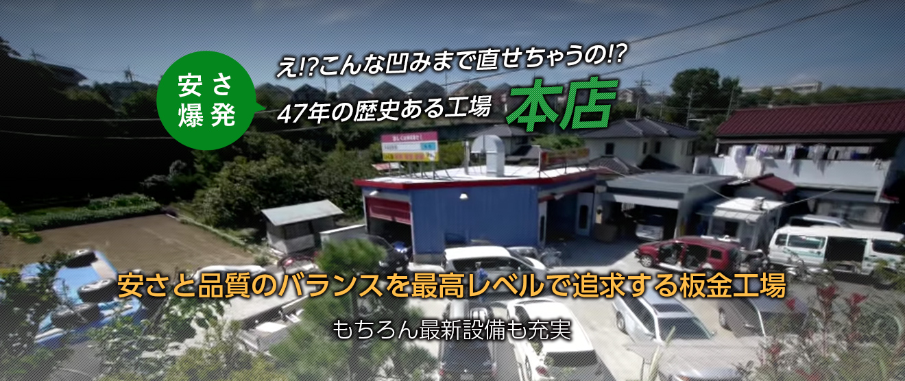 え！？こんな凹みまで直せちゃうの！？ 安さ爆発 47年の歴史ある工場青葉町田店 安さと品質のバランスを最高レベルで追求する板金工場 もちろん最新設備も充実