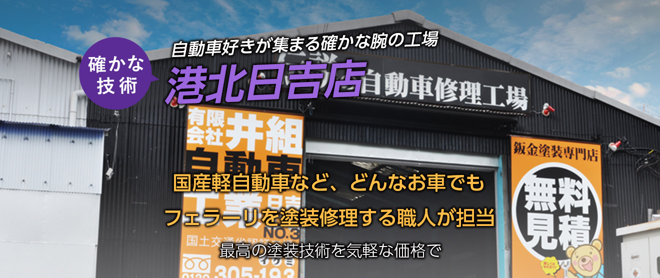 自動車好きが集まる確かな腕の工場 確かな技術 港北日吉店 国産軽自動車など、どんなお車でも
フェラーリを塗装修理する職人が担当 最高の塗装技術を気軽な価格で