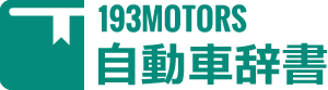 193MOTORS 自動車辞書