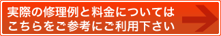 実際の修理例と料金についてはこちらをご参考にご利用下さい