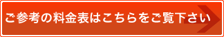 ご参考の料金表はこちらをご覧下さい