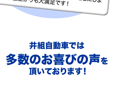 井組自動車では多数のお喜びの声を頂いております！