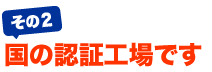 国の認証工場です