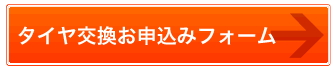 タイヤ交換お申込みフォーム