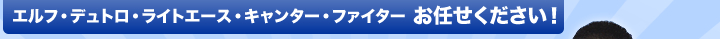 エルフ・デュトロ・ライトエース・キャンター・ファイター お任せください！