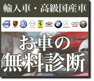 輸入車・高級国産車　お車の無料診断