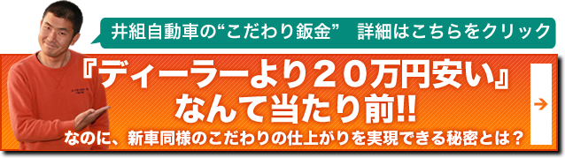 井組自動車のこだわり鈑金　詳細はこちらをクリック