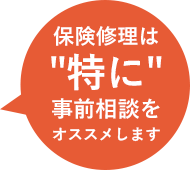 保険修理は「特に」事前相談をオススメします