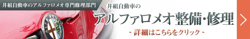 井組自動車のアルファロメオ専門工場
