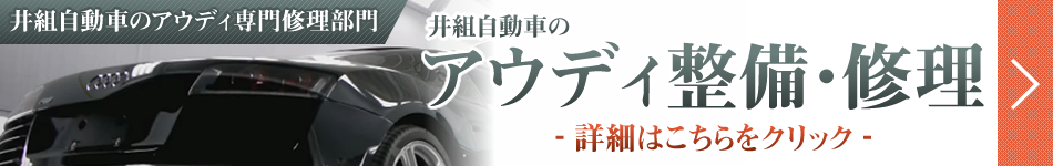 井組自動車のアウディ専門工場