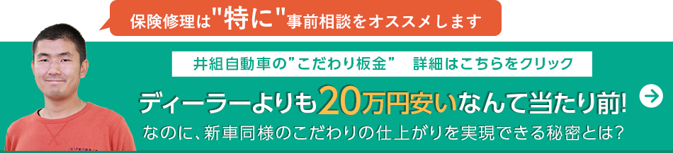 井組自動車のこだわり板金