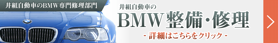 井組自動車のBMW専門工場