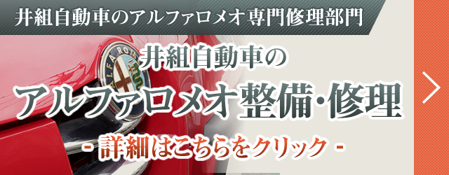 井組自動車のアルファロメオ専門工場