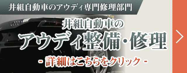 井組自動車のアウディ専門工場