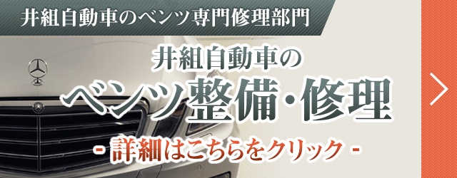 井組自動車のベンツ専門工場