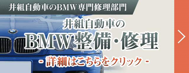 井組自動車のBMW専門工場