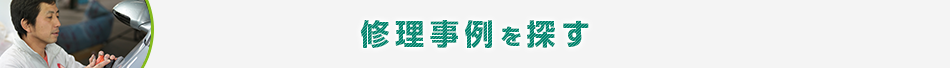 修理事例を探す